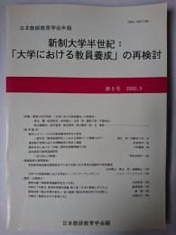 日本教師教育学会年報 第9号 : 新制大学半世紀 「大学における教員養成」の再検討