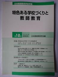 日本教師教育学会年報 第12号 : 特色ある学校づくりと教師教育