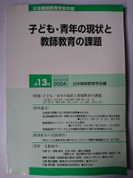 日本教師教育学会年報 第13号 : 子ども・青年の現状と教師教育の課題