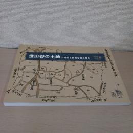 世田谷の土地　絵図と図面を読み解く　平成二十七年度特別展
