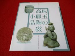【図録】 珠玉の高麗陶磁小品　企画展