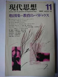 現代思想 1985年11月号 増頁特集 : 教育のパラドックス