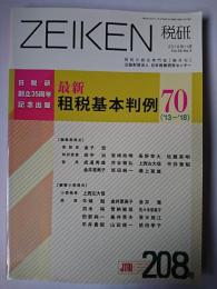 ZEIKEN 税研 208号 : 最新租税基本判例70