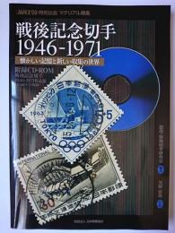 戦後記念切手 1946-1971 : 懐かしい記憶と新しい収集の世界