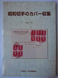 昭和切手のカバー収集 ＜郵趣モノグラフ 13＞