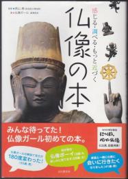 仏像の本 : 感じる・調べる・もっと近づく