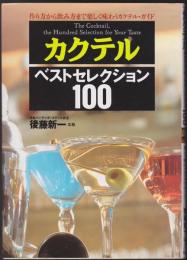 カクテル・ベストセレクション100 : 作り方から飲み方まで楽しく味わうカクテル・ガイド