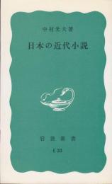 日本の近代小説