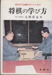 将棋の学び方