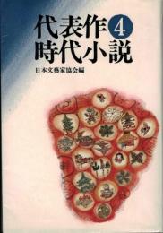 代表作時代小説　第四巻　日本文芸家協会　昭和33年度普及版