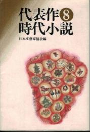 代表作時代小説　第八巻　日本文芸家協会　昭和37年度普及版