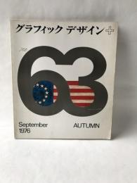グラフィックデザイン　No.63　1976年9月