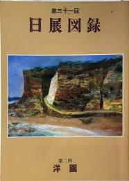 日展図録：第31回 第二科 洋画 【送料無料】