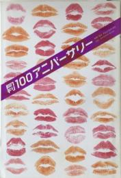 月刊100アニバーサリー：SHINCHO MOOK　【送料無料】