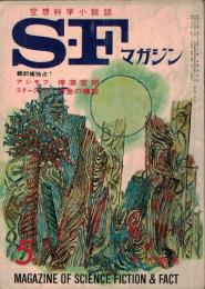【送料無料】 Ｓ・Ｆマガジン 55 1964年5月号：空想科学小説誌