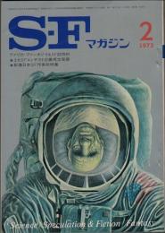【送料無料】 Ｓ・Ｆマガジン 169 1973年2月号：空想科学小説誌