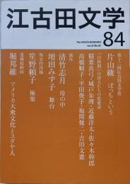 江古田文学 第84号 －第12回江古田文学賞－