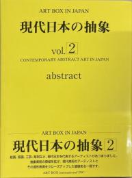 現代日本の抽象