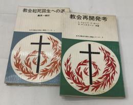教会起死回生への道 / 教会再開発考 2冊セット