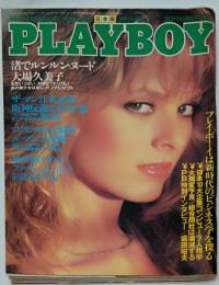 日本版　PLAYBOY 1982年9月号