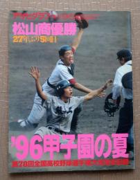 アサヒグラフ増刊1996年9.5 ’96甲子園の夏 第78回全国高校野球大会全記録 