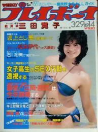 【週刊プレイボーイ】1983年（昭和58）3月29日　表紙 石田えり
