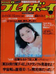 【週刊プレイボーイ】1979年（昭和54）3月27日 表紙 多岐川裕美