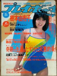 【週刊プレイボーイ】1985年（昭和60）9月3日 表紙　芳本美代子