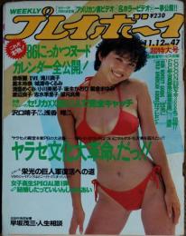 【週刊プレイボーイ】1985年（昭和60）11月12日 表紙 鳥越マリ