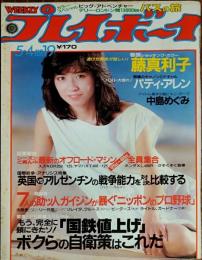 【週刊プレイボーイ】1982年（昭和57）5月4日 表紙 大場久美子