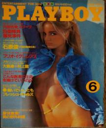 【月刊PLAYBOY】日本版 第96号 1983年（昭和58）6月