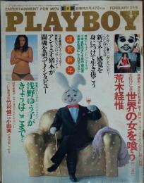 【月刊PLAYBOY】日本版 第80号 1982年（昭和57）2月号
