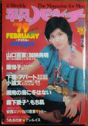 【週刊平凡パンチ】1979年2月12日号 表紙 桜田淳子
