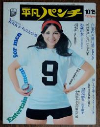 【週刊平凡パンチ】1973年（昭和48）10月15日号　表紙　アン・ルイス