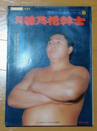 別冊相撲 初代若乃花幹士　昭和の名横綱シリーズ12