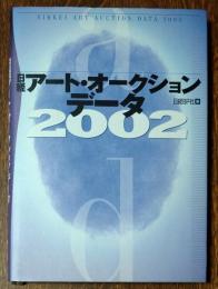 日経アート・オークションデータ 2002