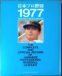 日本プロ野球 1977　昭和52年度 プロ野球公式戦全記録