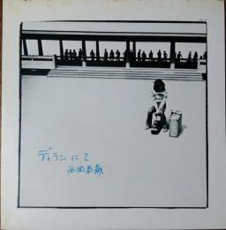 ［中古レコード］ディランにて/西岡恭蔵