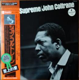［中古レコード］ジョン・コルトレーン/至上の愛　（John Coltrane/A Lobve Supreme)