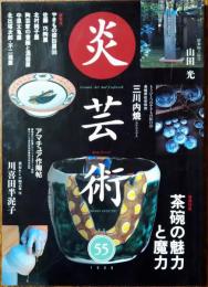 炎芸術　55　1998　巻頭特集　茶碗の魅力と魔力