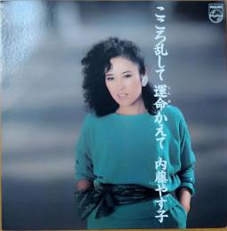 ［中古レコード］こころ乱して運命かえて/内藤やす子