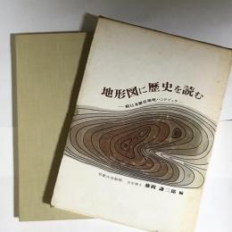 地形図に歴史を読む : 続・日本歴史地理ハンドブック