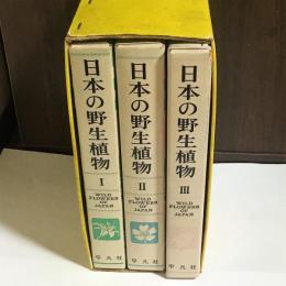 日本の野生植物Ⅰ　Ⅱ　Ⅲ　計３冊
