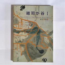 東京都豊島区・雑司が谷遺跡(豊島区立みみずく公園地区)の発掘調査