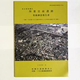 四葉宮前遺跡発掘調査報告書 : 四葉一丁目28番における榎本幸男氏による共同住宅建設に伴う調査