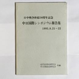 中日国際シンポジウム報告集 : 日中戦争終結50周年記念