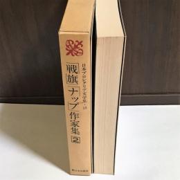 日本プロレタリア文学集