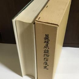 長野県植物防疫史