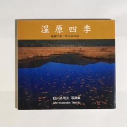 湿原四季 : 尾瀬ケ原-草木水の詩 : 白川部利夫写真集
