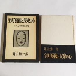 室町芸術と民衆の心 : 日本人の精神史研究